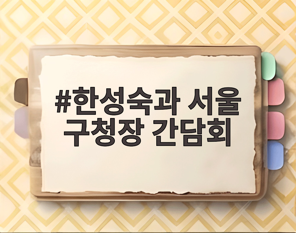 한성숙과 서울 구청장 간담회