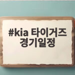 KIA 타이거즈 경기일정으로 보는 3위 도약, 하위권 4팀 연전이 기회 kia 타이거즈 경기일정