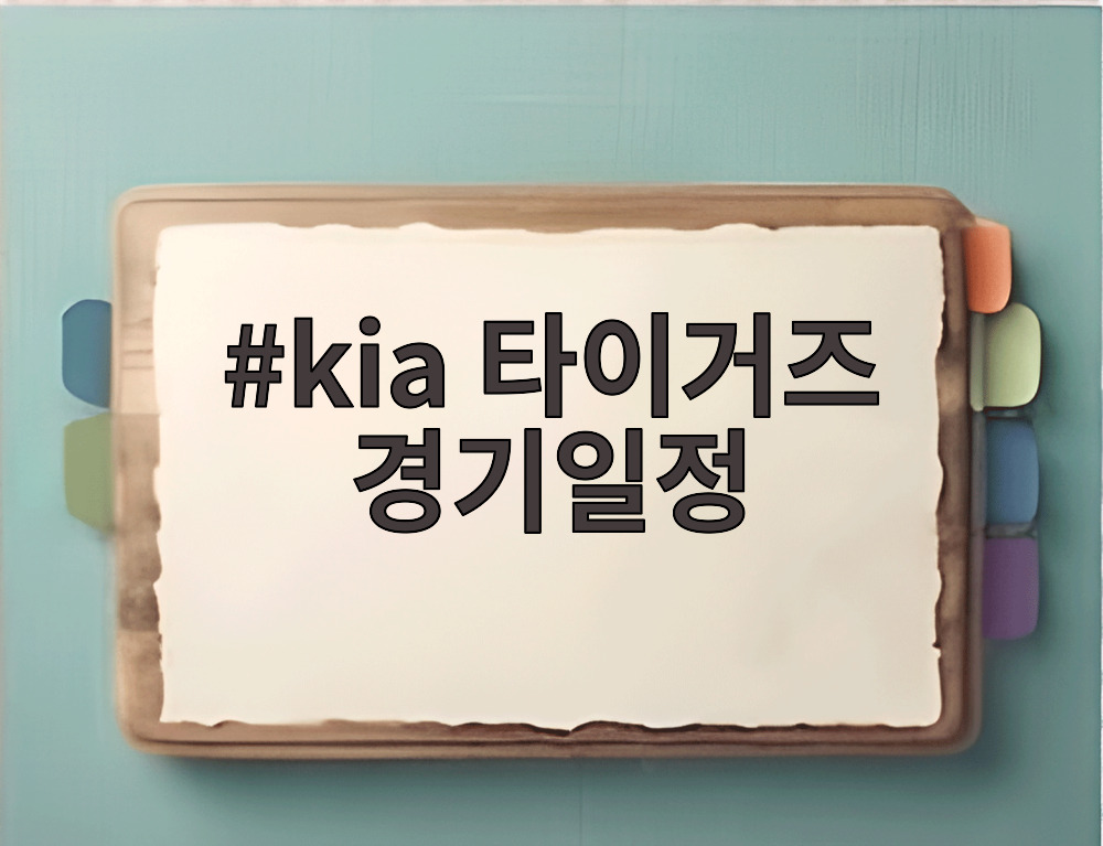 kia 타이거즈 경기일정