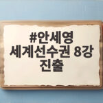 안세영 세계선수권 8강 진출