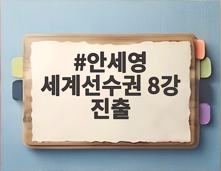 안세영 세계선수권 8강 진출