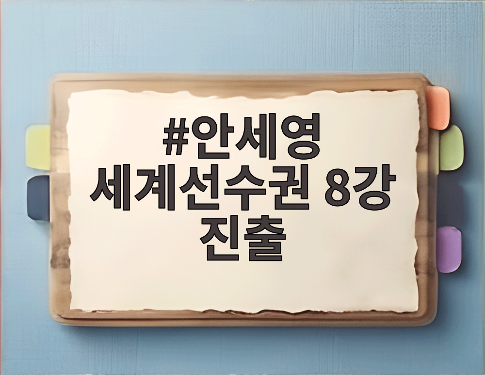 안세영 세계선수권 8강 진출