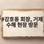 강호동 농협회장, 거제 수해 현장 찾아 농업인 지원 총력 강호동 회장, 거제 수해 현장 방문