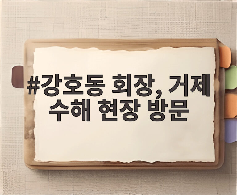 강호동 회장, 거제 수해 현장 방문
