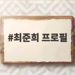 최준희 프로필