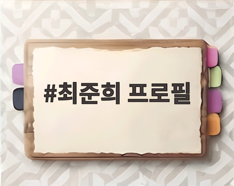 최준희 프로필