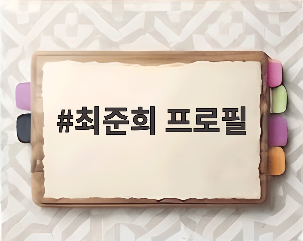 최준희 프로필
