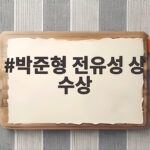 박준형, 전유성 상 수상! 첫 수상자가 전한 진심 박준형 전유성 상 수상