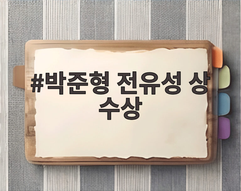 박준형 전유성 상 수상