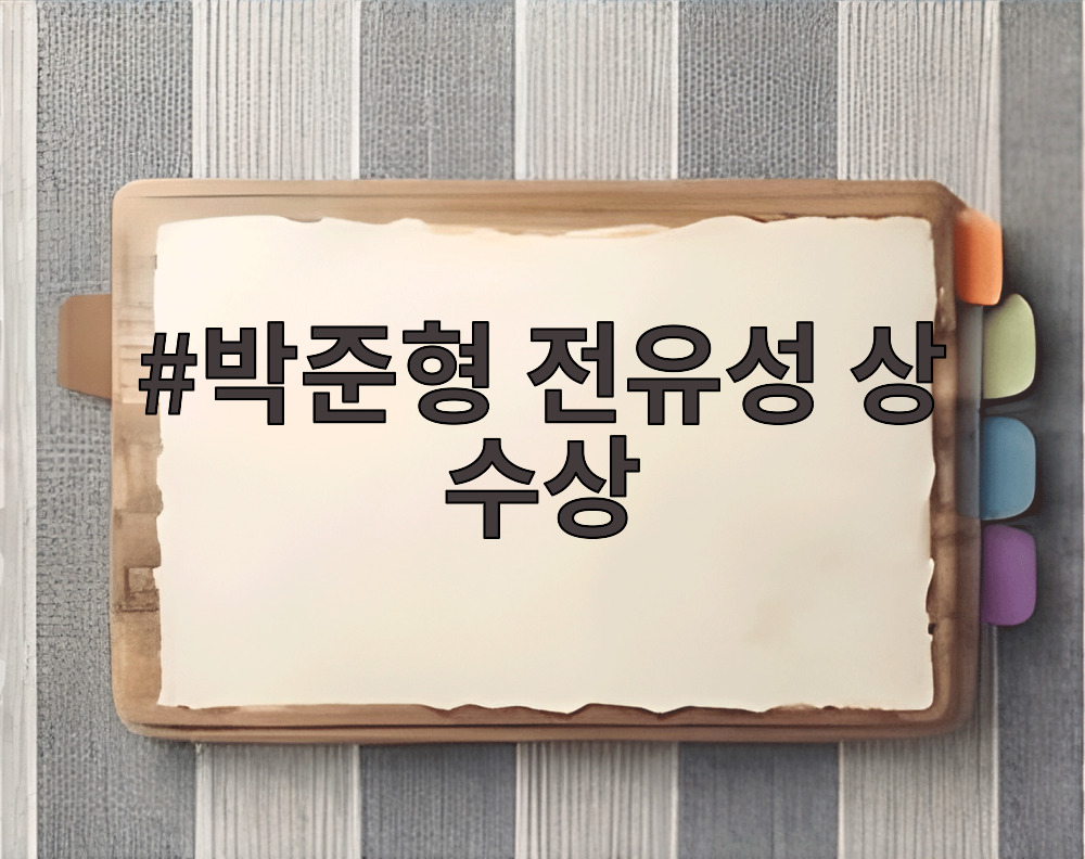 박준형 전유성 상 수상