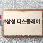 삼성 디스플레이