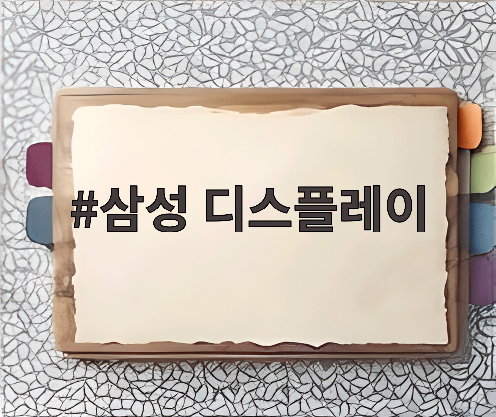삼성 디스플레이