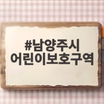 남양주시 어린이보호구역