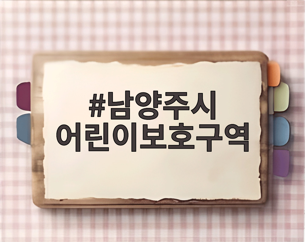 남양주시 어린이보호구역