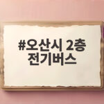 오산시 2층 전기버스