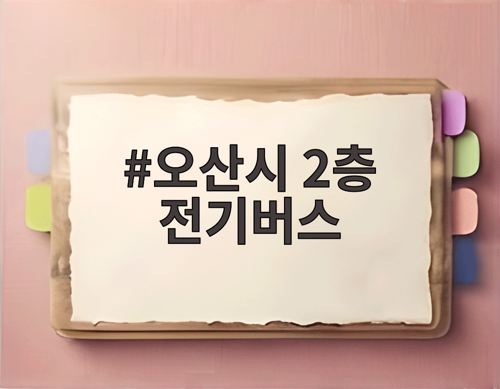 오산시 2층 전기버스