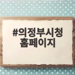 의정부시청 홈페이지