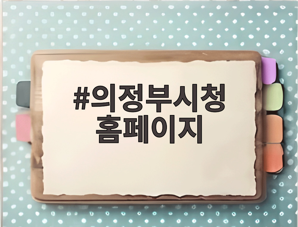 의정부시청 홈페이지