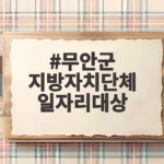 무안군 지방자치단체 일자리대상