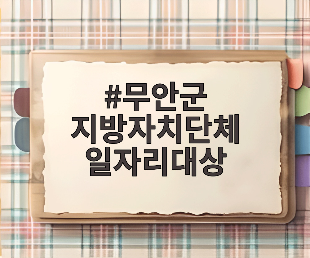 무안군 지방자치단체 일자리대상