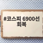 코스피 6900선 회복