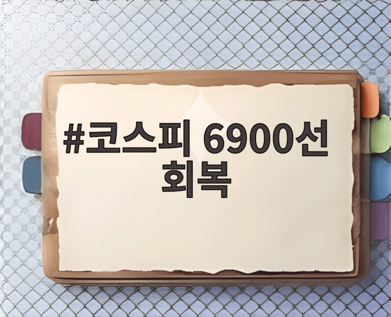 코스피 6900선 회복