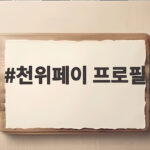 천위페이 프로필 중국 배드민턴 에이스의 라이벌 관계와 수상 이력 천위페이 프로필