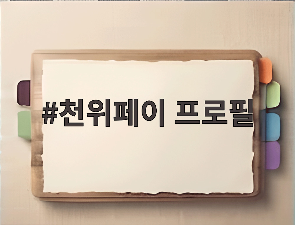 천위페이 프로필