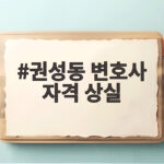 권성동 변호사 자격 상실