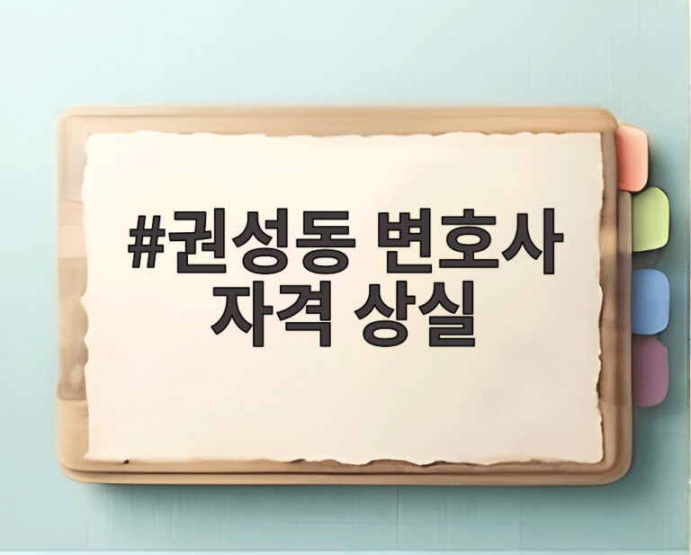 권성동 변호사 자격 상실