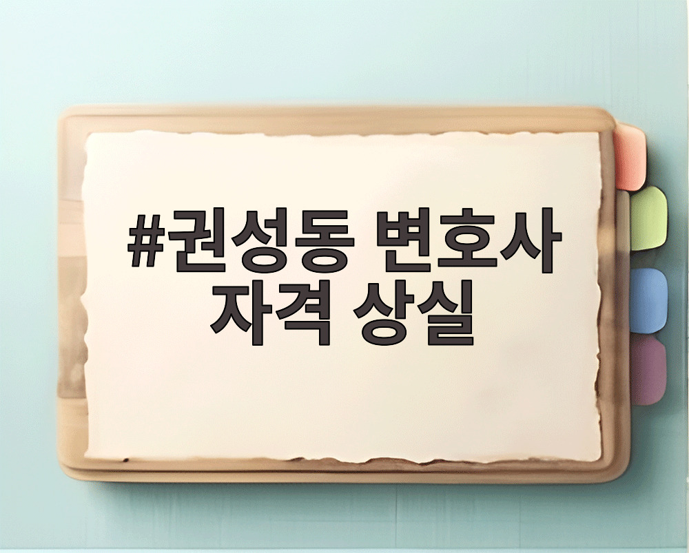 권성동 변호사 자격 상실