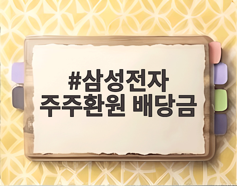 삼성전자 주주환원 배당금