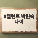 탤런트 박원숙 나이
