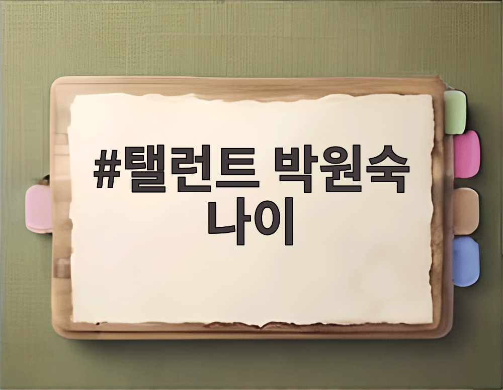 탤런트 박원숙 나이