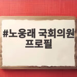 노웅래 국회의원 프로필