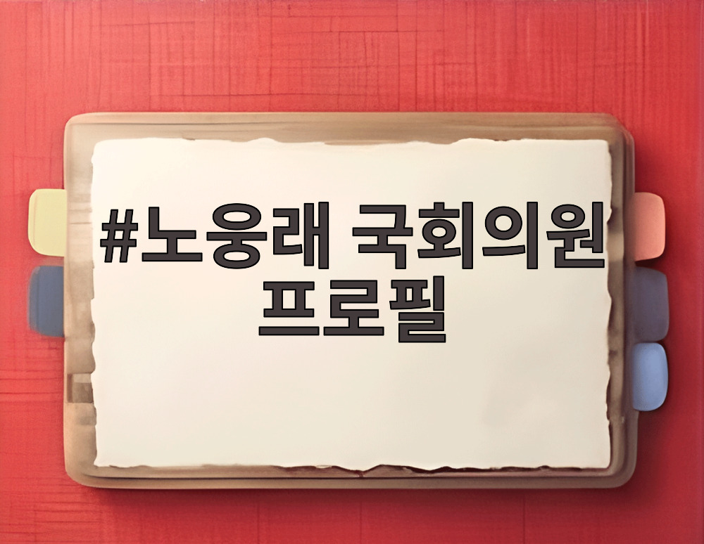 노웅래 국회의원 프로필