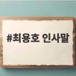 최용호 인사말