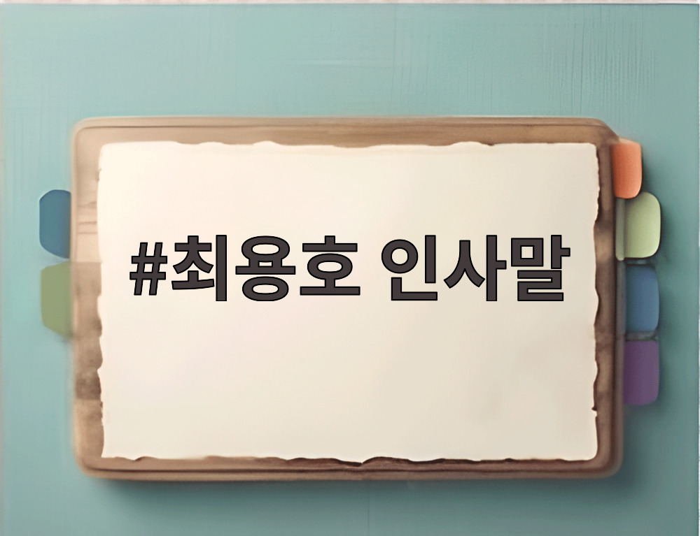 최용호 인사말