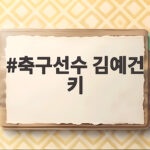 축구선수 김예건 키 170cm, 팬텀드리블의 비밀을 알다 축구선수 김예건 키