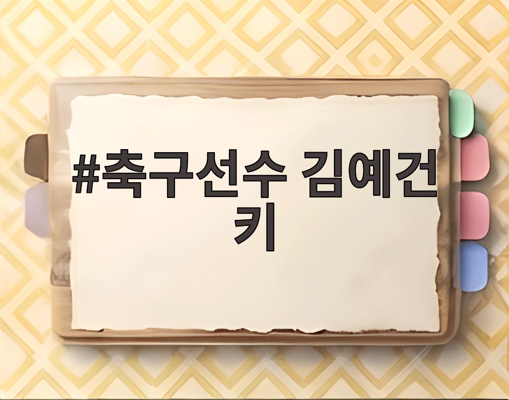 축구선수 김예건 키