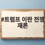 트럼프 이란 전쟁 재론