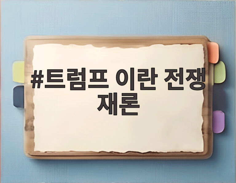 트럼프 이란 전쟁 재론