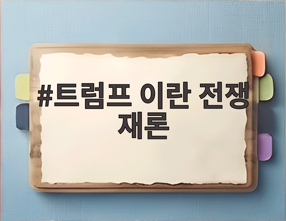 트럼프 이란 전쟁 재론
