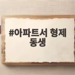 아파트서 형제 동생