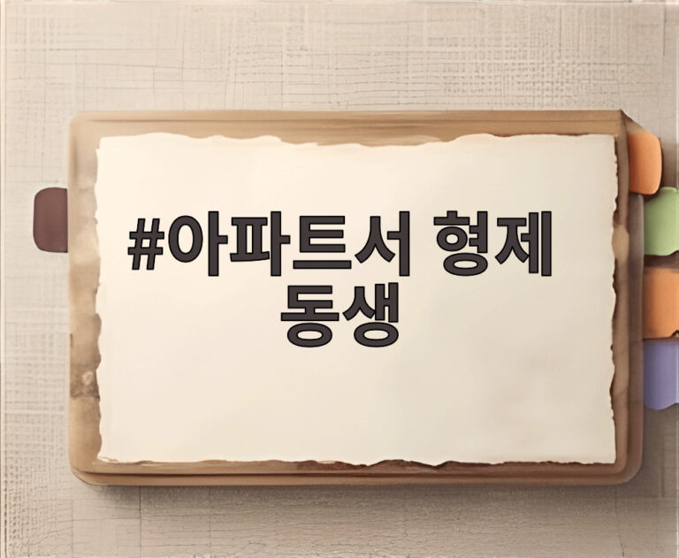 아파트서 형제 동생