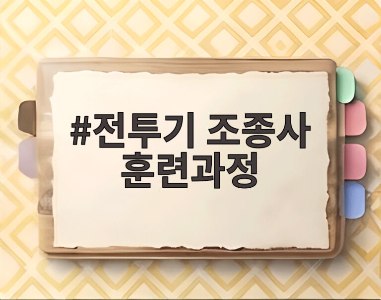 전투기 조종사 훈련과정
