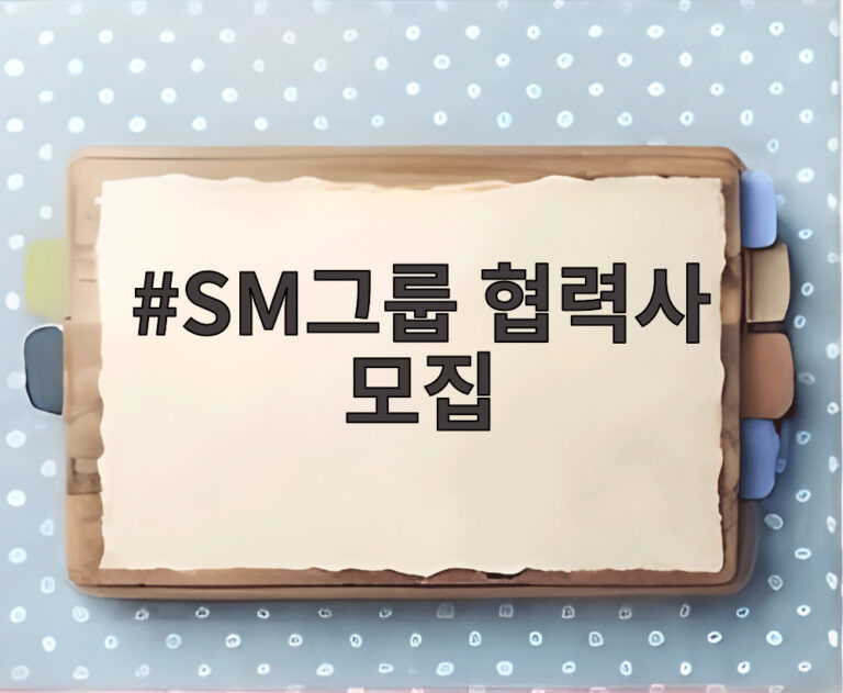 SM그룹 협력사 모집