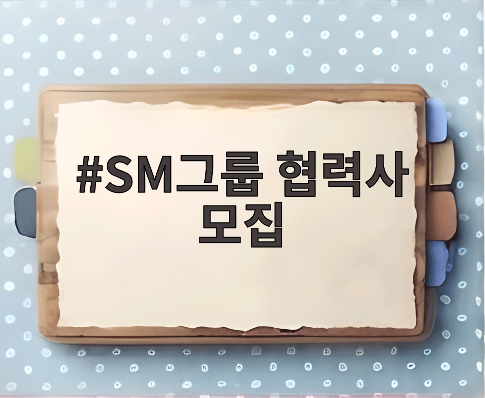 SM그룹 협력사 모집