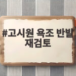 고시원 욕조 반발 재검토와 함께 청년 주거 정책을 알아봐요 고시원 욕조 반발 재검토