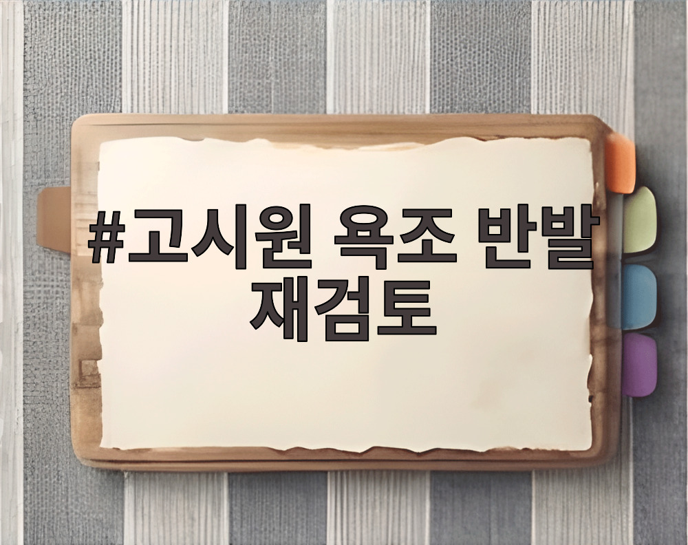 고시원 욕조 반발 재검토